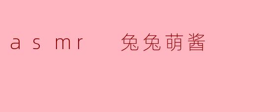 asmr 兔兔萌酱